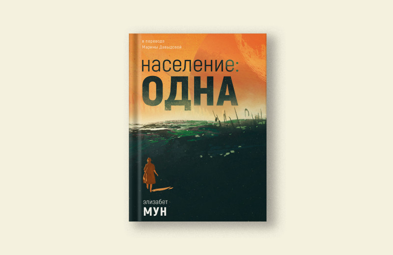 Элизабет Мун: «Население: одна». Фрагмент научно-фантастического романа