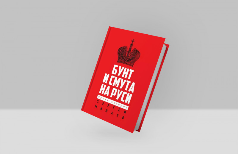 Отрывок из новой книги Сергея Минаева «Бунт и смута на Руси»