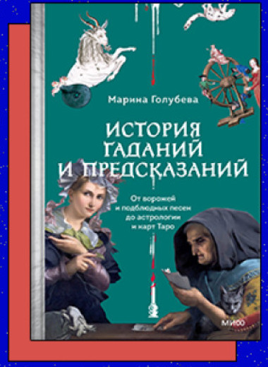 «История гаданий и предсказаний. От ворожей и подблюдных песен до астрологии и карт Таро»