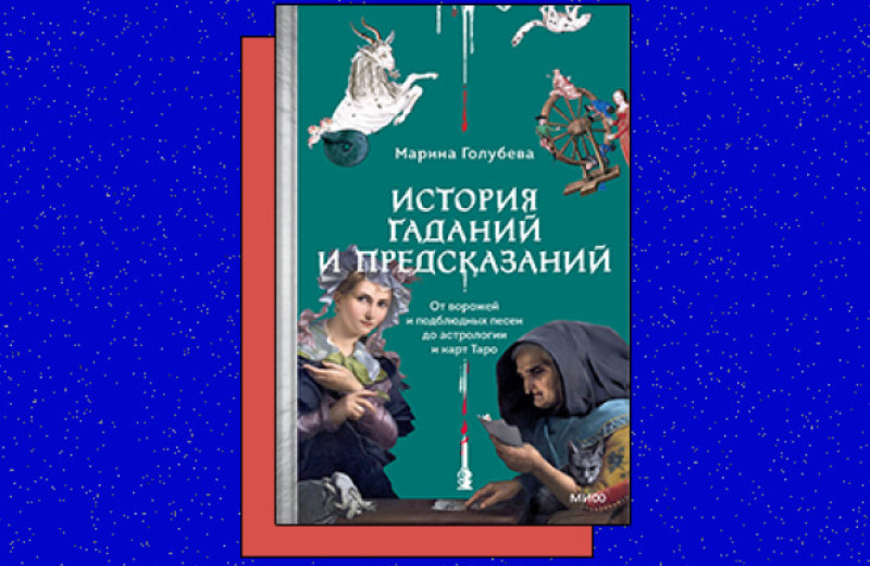 «История гаданий и предсказаний. От ворожей и подблюдных песен до астрологии и карт Таро»