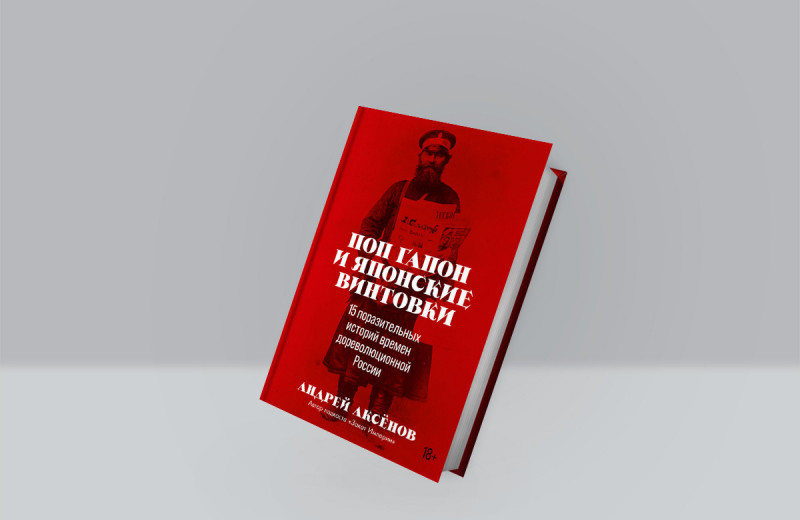 «Где деньги, Лев?». Отрывок из книги о жизни дореволюционной России