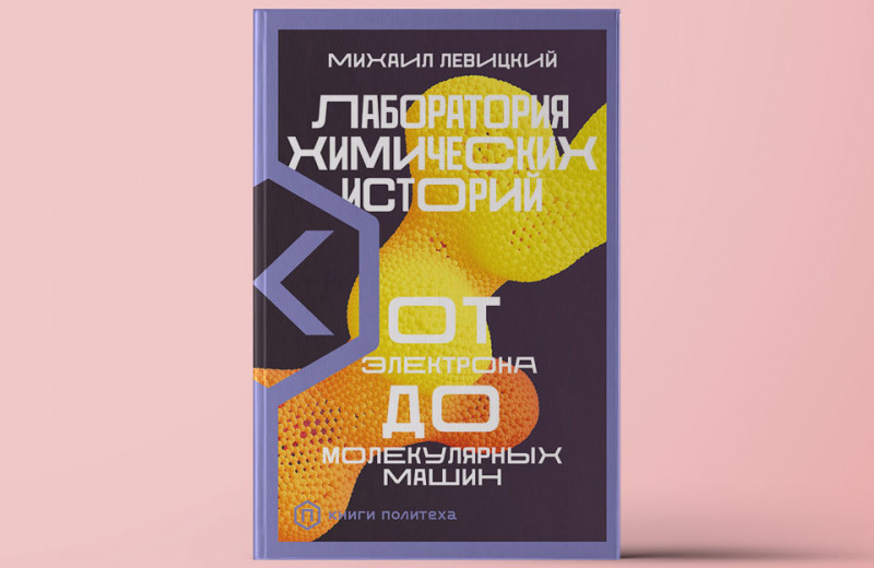 «Лаборатория химических историй. От электрона до молекулярных машин»: Рассказ о главных достижениях химии