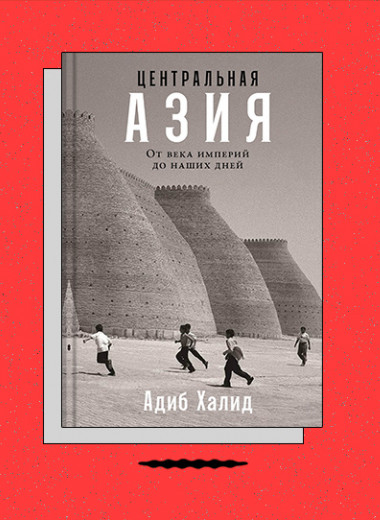 «Центральная Азия: от века империй до наших дней»