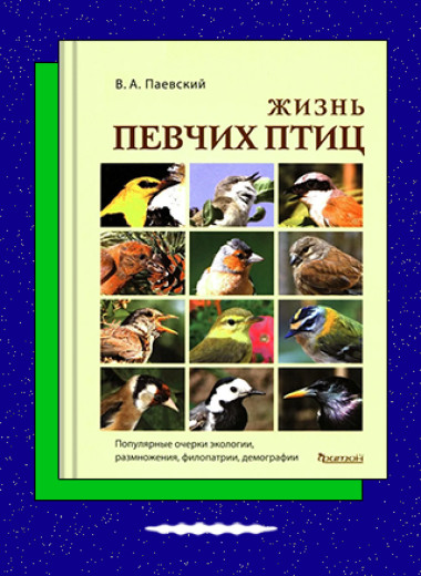 «Жизнь певчих птиц. Популярные очерки экологии, размножения, филопатрии, демографии»