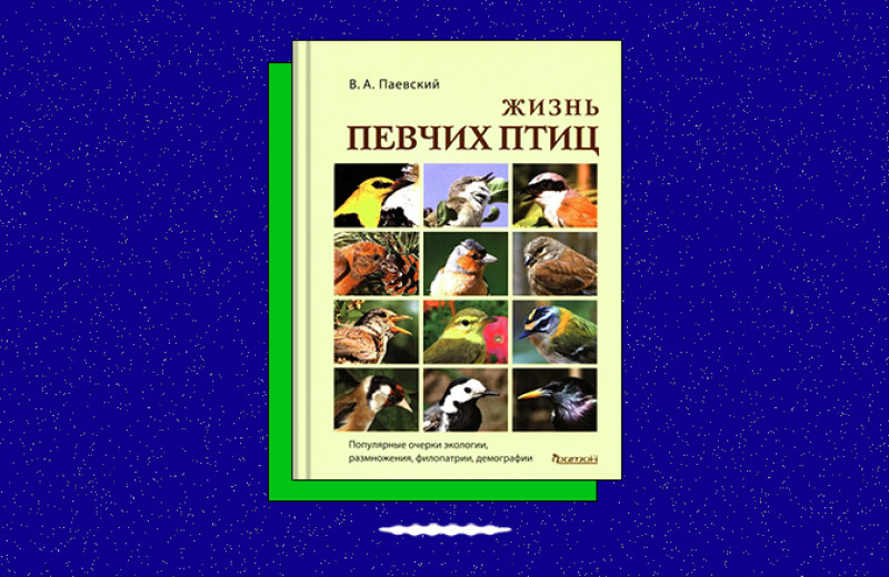 «Жизнь певчих птиц. Популярные очерки экологии, размножения, филопатрии, демографии»