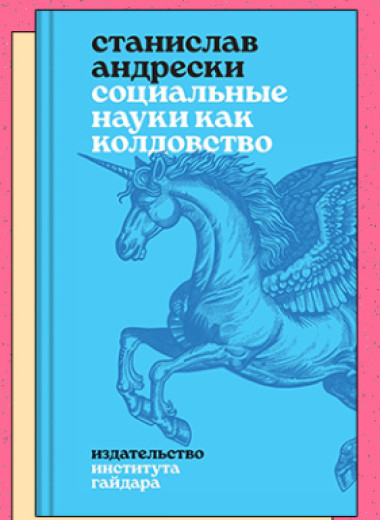 «Социальные науки как колдовство»