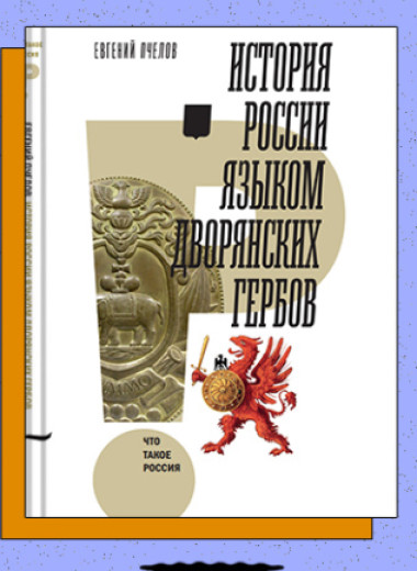 «История России языком дворянских гербов»