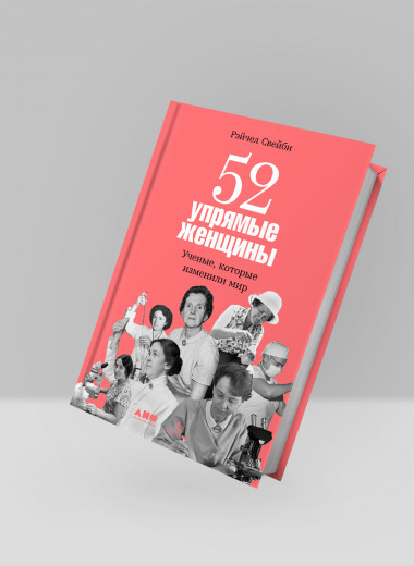 «52 упрямые женщины»: вдохновляющие истории об ученых, которые изменили мир