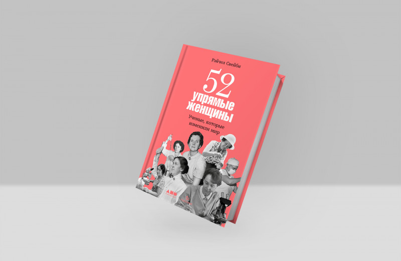 «52 упрямые женщины»: вдохновляющие истории об ученых, которые изменили мир