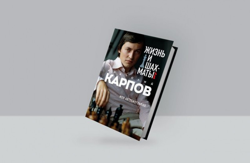 О шахматах, Корчном и Каспарове. Отрывок из книги гроссмейстера Анатолия Карпова