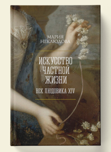 Частная жизнь при абсолютной монархии. Отрывок из книги Марии Неклюдовой