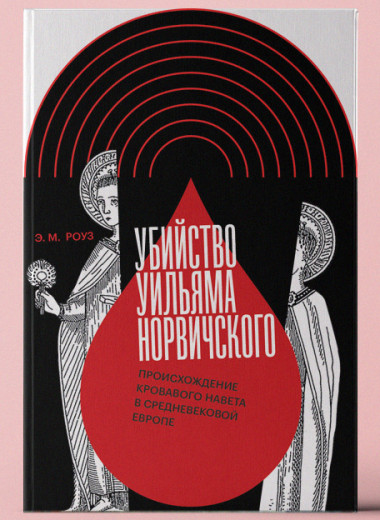 «Убийство Уильяма Норвичского. Происхождение кровавого навета в средневековой Европе»