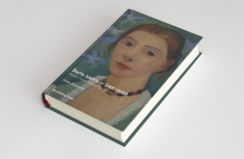 Женщина, мечтавшая творить: фрагмент книги Мари Дарьесек о звезде немецкой живописи Пауле Модерзон-Беккер