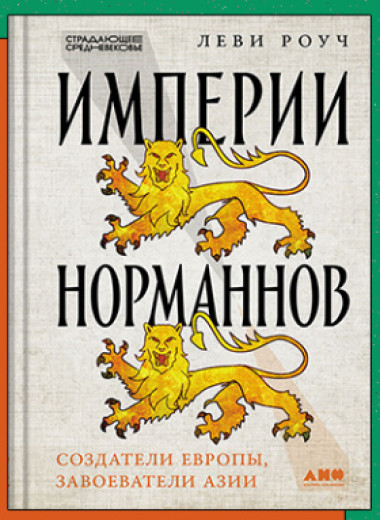 «Империи норманнов: Создатели Европы, завоеватели Азии»