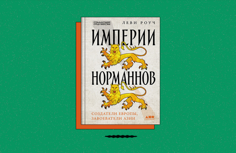 «Империи норманнов: Создатели Европы, завоеватели Азии»