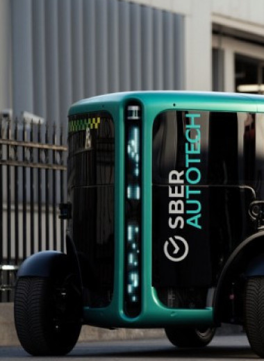 Сбер разработал беспилотный автомобиль без руля и педалей