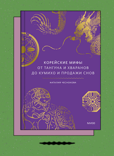 «Корейские мифы. От Тангуна и хваранов до кумихо и продажи снов»