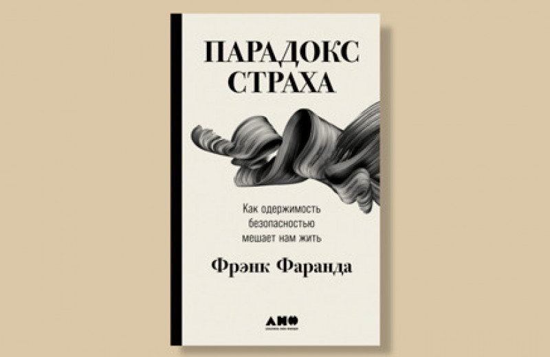 Как воображение помогает и мешает бороться с отчаянием. Отрывок из книги Фрэнка Фаранда «Парадокс страха»