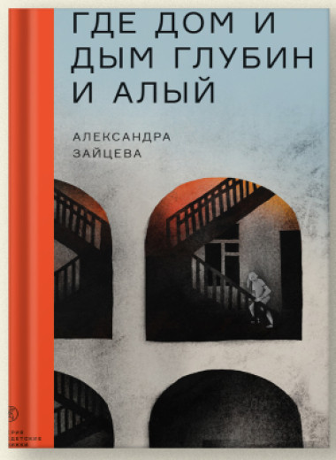 Александра Зайцева: «Где дом и дым глубин и алый». Фрагмент из книги о домашнем насилии