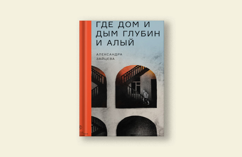 Александра Зайцева: «Где дом и дым глубин и алый». Фрагмент из книги о домашнем насилии