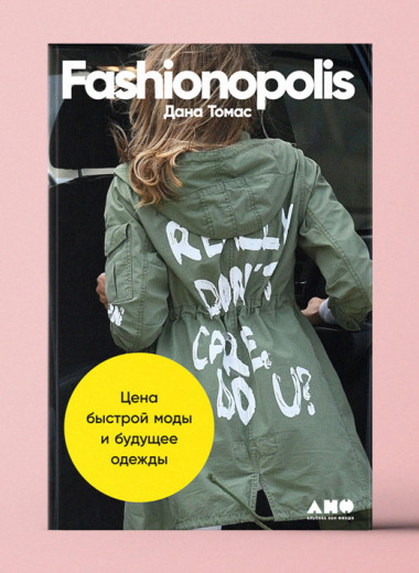 «Fashionopolis: Цена быстрой моды и будущее одежды». Какой урон наносит планете бездумное потребление