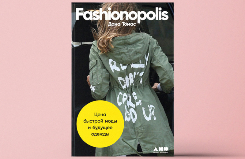 «Fashionopolis: Цена быстрой моды и будущее одежды». Какой урон наносит планете бездумное потребление