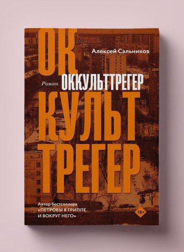 Чтение выходного дня: первая глава нового романа Алексея Сальникова «Оккульттрегер»