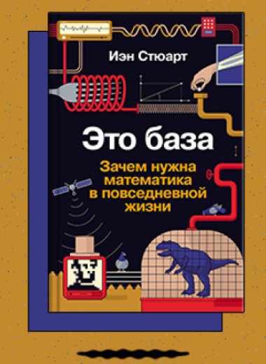 «Это база: Зачем нужна математика в повседневной жизни»