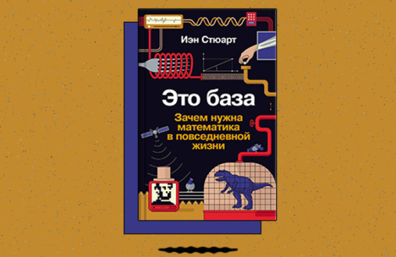 «Это база: Зачем нужна математика в повседневной жизни»