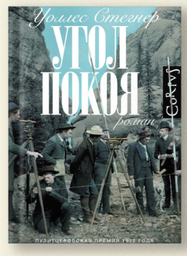 Уоллес Стегнер «Угол покоя». Впервые на русском