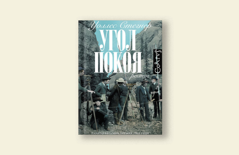 Уоллес Стегнер «Угол покоя». Впервые на русском