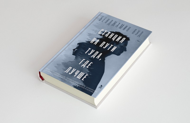 Чтение выходного дня: роман Бенджамина Вуда «Станция на пути туда, где лучше» как разговор о травме. Публикуем его фрагмент