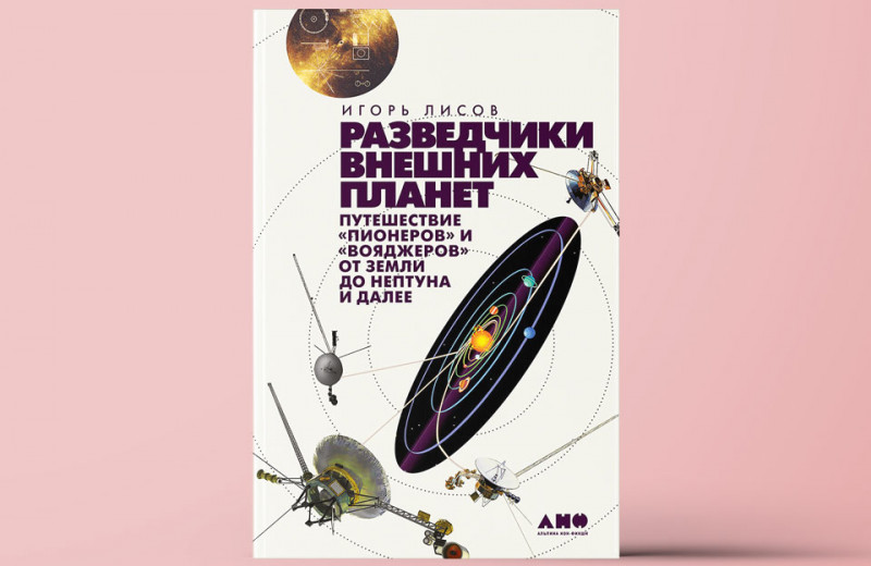 «Разведчики внешних планет»: история «Пионеров» и «Вояджеров»