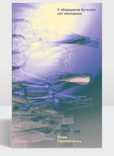 Берлин, ураган и чувство чужого дома: отрывок из книги «У сборщиков бутылок нет выходных»