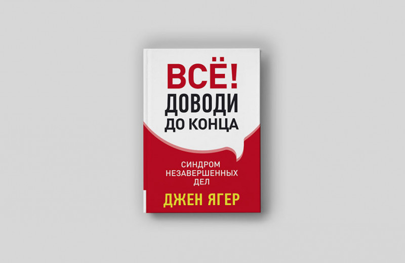 Эпидемия незавершенных дел: как научиться доводить начатое до конца