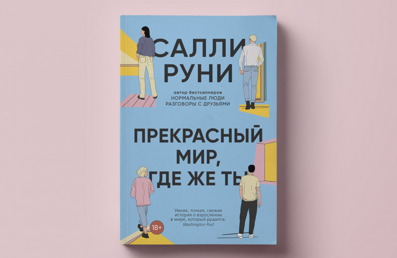 Секс на фоне краха цивилизации: фрагмент нового романа Салли Руни «Прекрасный мир, где же ты»