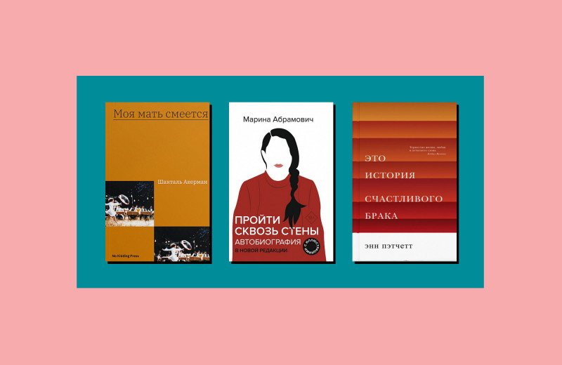 От первого лица: 5 зарубежных книг о женщинах, которые стоит прочитать