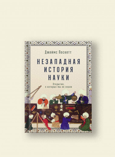 Как открытие Америки изменило взгляды европейских ученых. Отрывок из книги историка