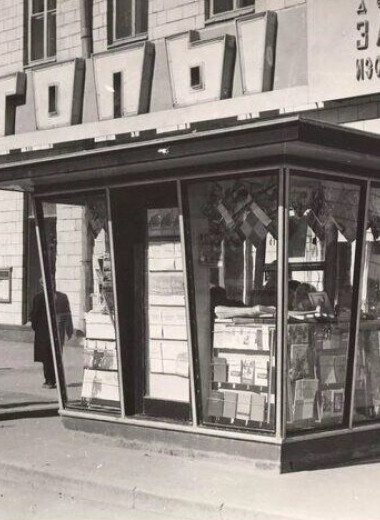 В СССР радиоактивные материалы свободно можно было купить в центре Москвы. История уникального магазина “Изотопы”