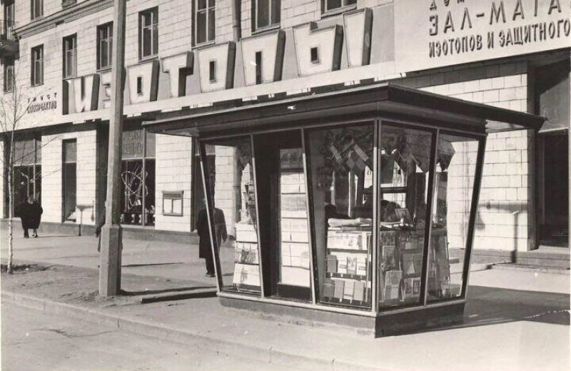 В СССР радиоактивные материалы свободно можно было купить в центре Москвы. История уникального магазина “Изотопы”