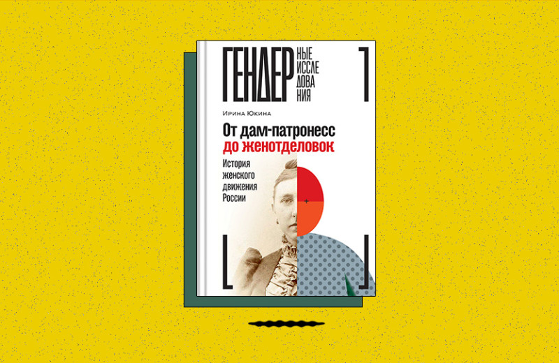 «От дам-патронесс до женотделовок: История женского движения России»