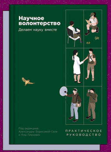 «Научное волонтерство: Делаем науку вместе»