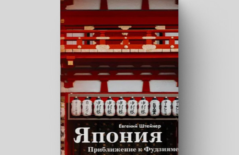 Путешествие в прошлое: какой след оставили русские в истории Японии