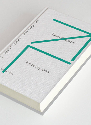 Что делает город городом? Фрагмент новой книги директора лондонского Музея дизайна и историка архитектуры Деяна Суджича