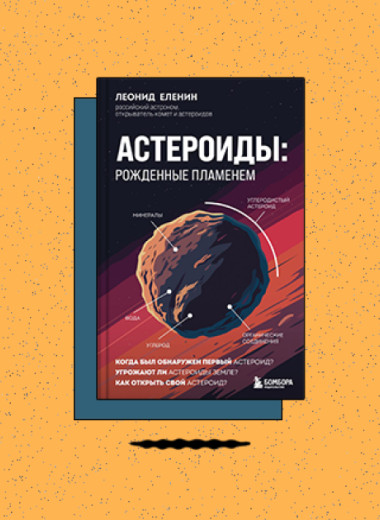 «Астероиды: рожденные пламенем»