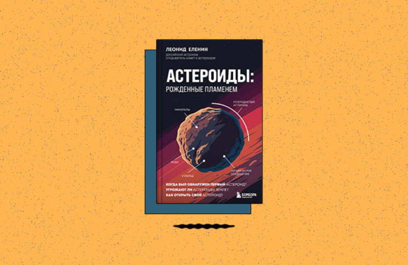 «Астероиды: рожденные пламенем»