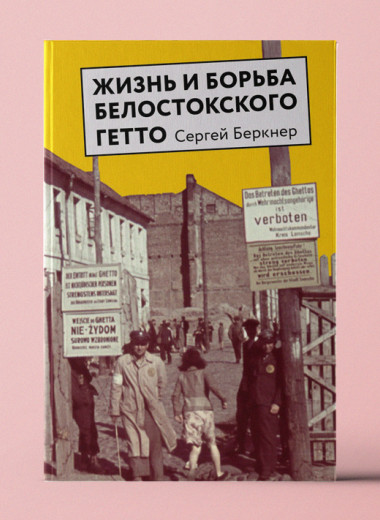 «Жизнь и борьба Белостокского гетто. Записки участника Сопротивления»