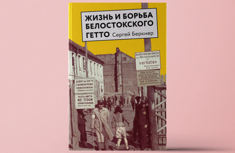 «Жизнь и борьба Белостокского гетто. Записки участника Сопротивления»