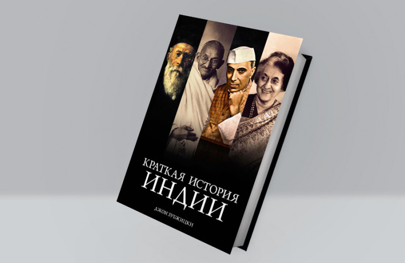 «Краткая история Индии»: отрывок из книги