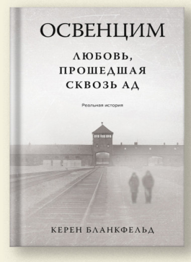 Отрывок из книги «Освенцим. Любовь, прошедшая сквозь ад»